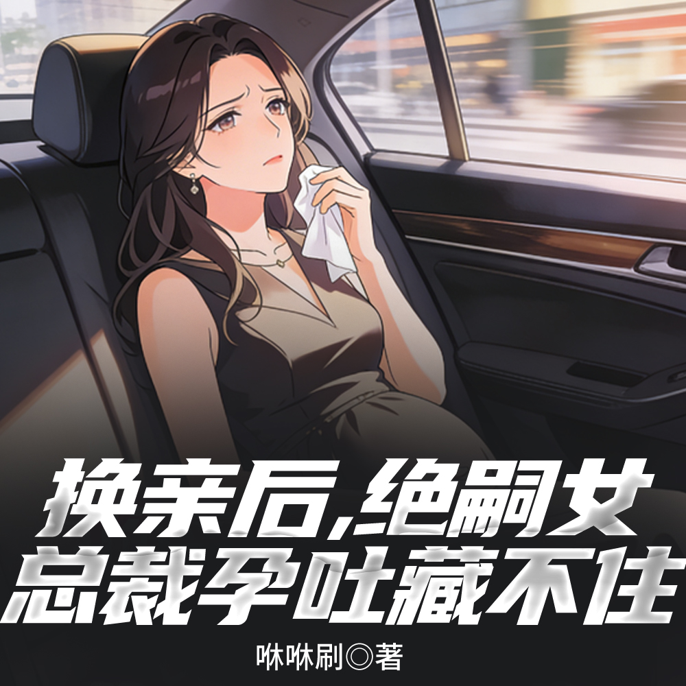 ���׺󣬾���Ů�ܲ����²ز�ס