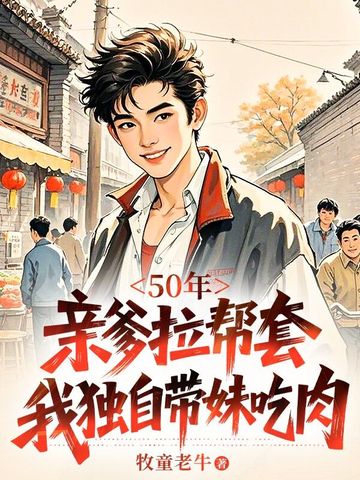 50�꣬�׵������ף��Ҷ��Դ��ó���