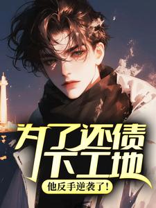 Ϊ�˻�ծ�¹��أ���������Ϯ�ˣ�