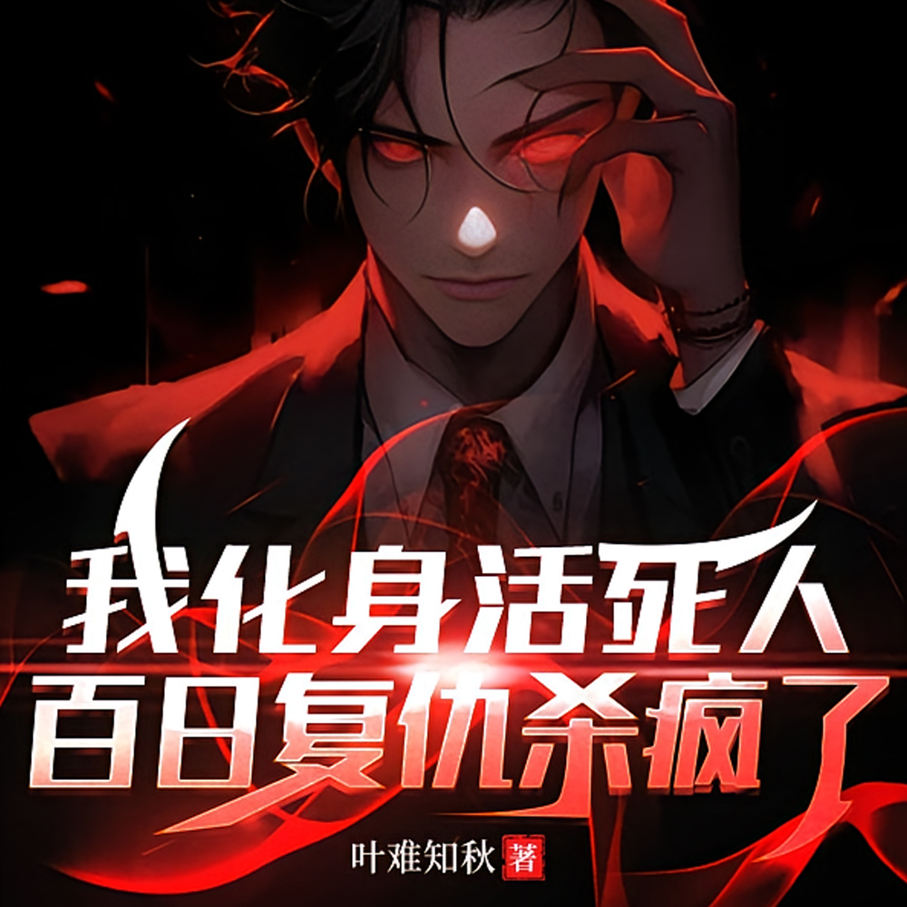 ����һ�߻Ḵ���ʬ��