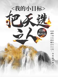 �ҵ�СĿ�꣺����ѡ֮�˴��費�ϣ�