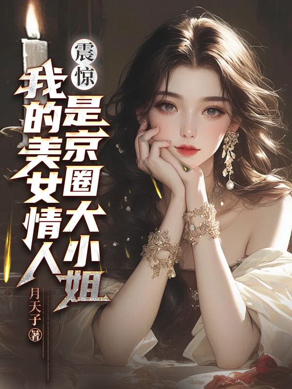 �𾪣��ҵ���Ů�����Ǿ�Ȧ��С��