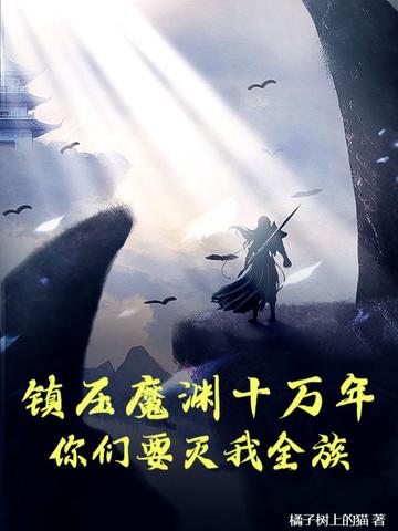 ��ѹħԨʮ���꣬����Ҫ����ȫ�壿