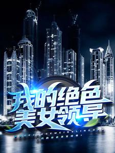 �ҵľ�ɫ��Ů�쵼